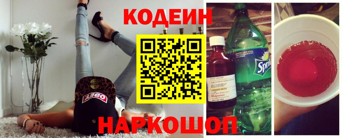 Кодеин Purple Drank Кольчугино