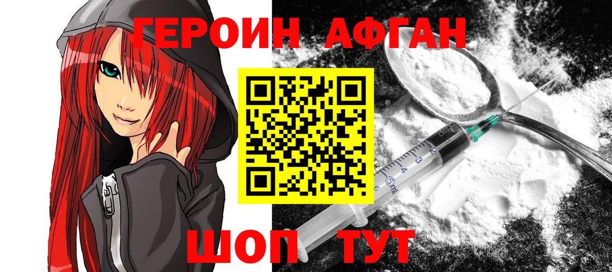 ГЕРОИН Афган Кольчугино